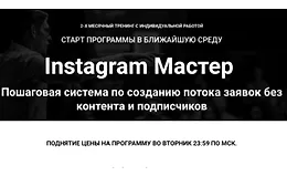 Instagram Мастер