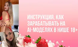 Инструкция, как зарабатывать на AI-моделях в нише 18+