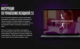 Инструкция по управлению женщиной 2.0