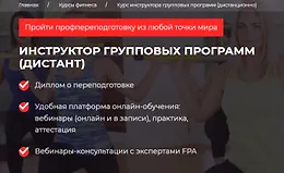 Инструктор групповых программ