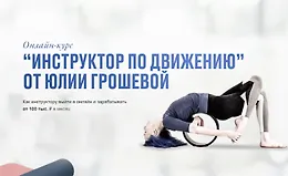 Инструктор по движению