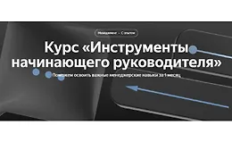 Инструменты начинающего руководителя