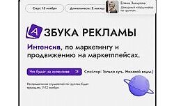 Интенсив азбука рекламы на маркетплейсах logo