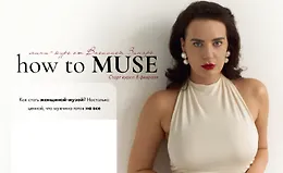 Интенсив How to muse
