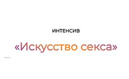 Интенсив Искусство секса logo