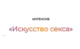 Интенсив Искусство секса