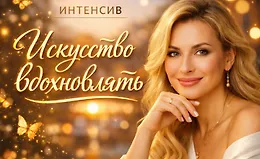Интенсив Искусство вдохновлять