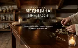 Интенсив Медицина предков