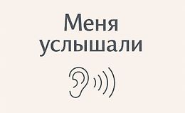 Интенсив «Меня услышали» logo