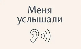 Интенсив «Меня услышали»