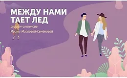 Интенсив Между нами тает лед