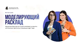 Интенсив Моделирующий расклад