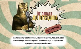 Интенсив по хиханькам и хаханькам: От заката до стендапа
