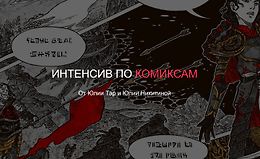 Интенсив по комиксам logo