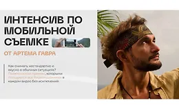 Интенсив по мобильной съемке
