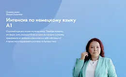 Интенсив по немецкому языку А1
