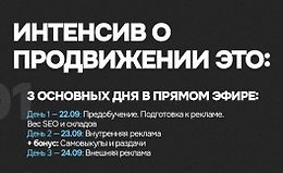 Интенсив по продвижению 2.0 logo