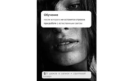 Интенсив по работе с естественным светом