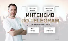 Интенсив по Telegram