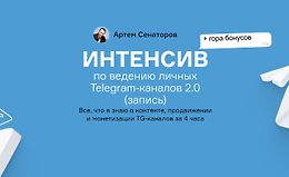 Интенсив по ведению личных Telegram-каналов 2.0 logo