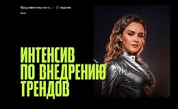 Интенсив по внедрению трендов logo