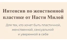 Интенсив по женственной пластике