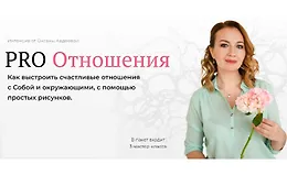 Интенсив PRO Отношения