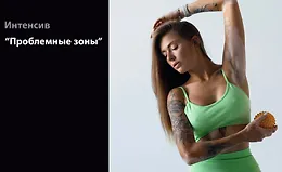 Интенсив "Проблемные зоны"
