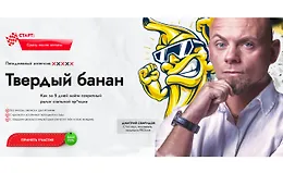 Интенсив "Твердый банан"