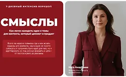 Интенсив-воркшоп Смыслы
