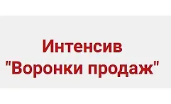 Интенсив "Воронки продаж"