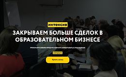 Интенсив Закрываем больше сделок в образовательном бизнесе logo