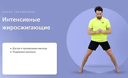 Интенсивные жиросжигающие тренировки