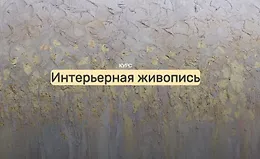 Интерьерная живопись