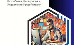 Интернет вещей (IoT) : Разработка, интеграция и управление устройствами logo