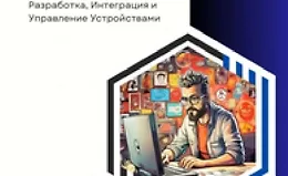 Интернет вещей (IoT) : Разработка, интеграция и управление устройствами
