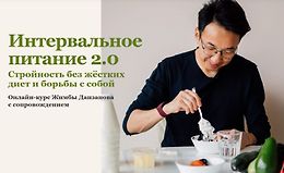 Интервальное питание 2.0 logo