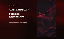 IntimaFit. Fitness Kamasutra