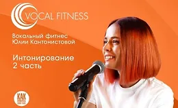 Интонирование. 2 часть