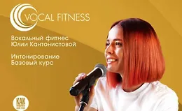 Интонирование. Базовый курс