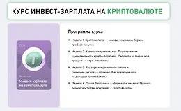 Инвест-зарплата на криптовалюте