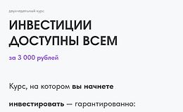 Инвестиции доступны всем logo