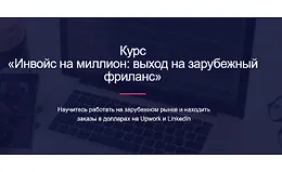 Инвойс на миллион: выход на зарубежный фриланс