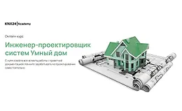 Инженер-проектировщик систем Умный дом