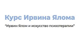 Ирвин Ялом и искусство психотерапии logo