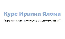 Ирвин Ялом и искусство психотерапии