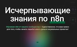 Исчерпывающие знания по n8n logo