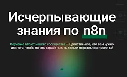 Исчерпывающие знания по n8n