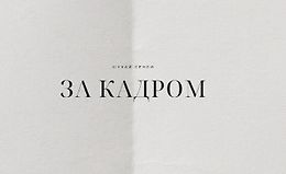 Ищи смыслы за кадром logo