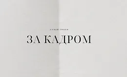 Ищи смыслы за кадром